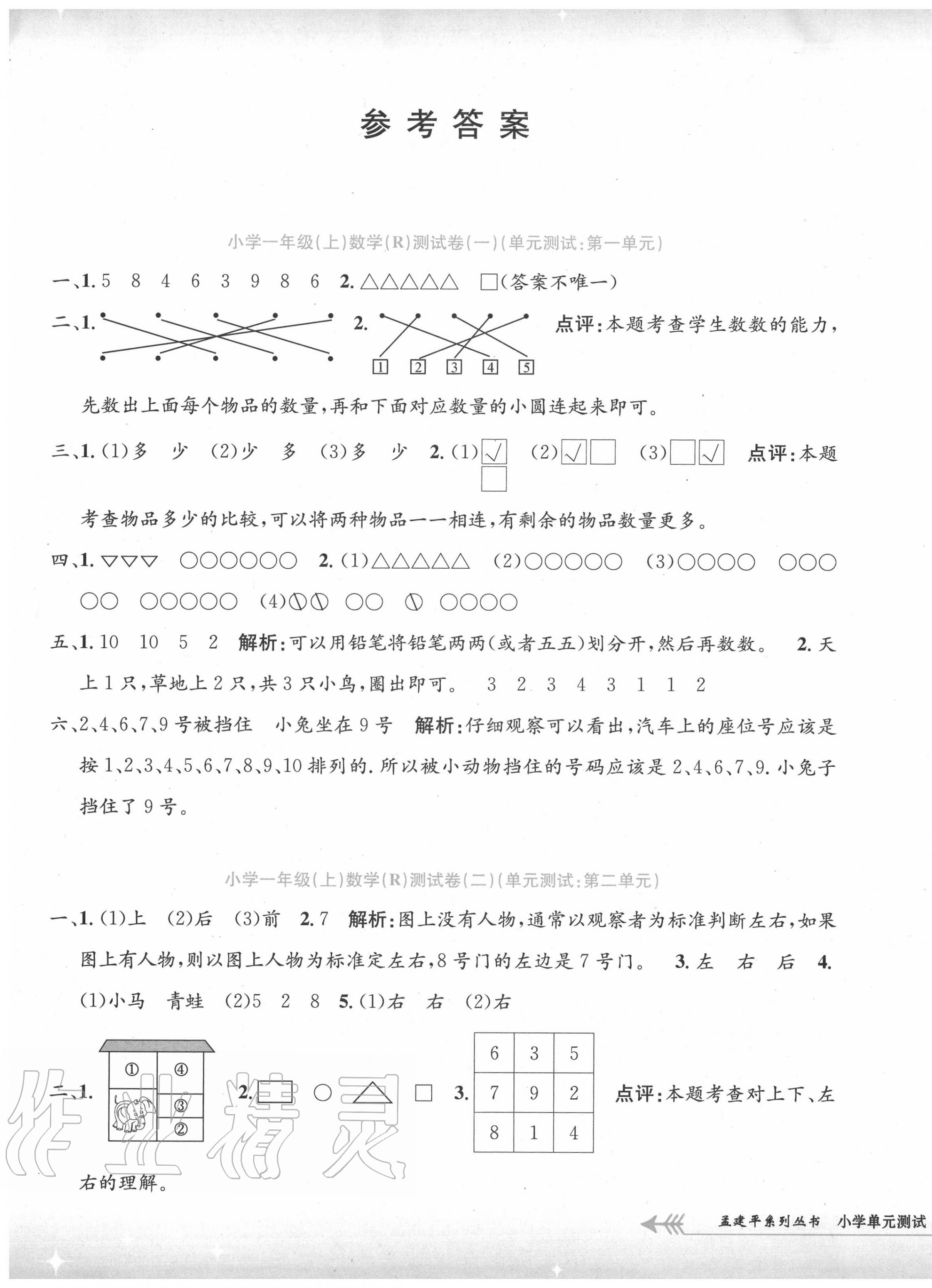 2020年孟建平小学单元测试一年级数学上册人教版 第1页