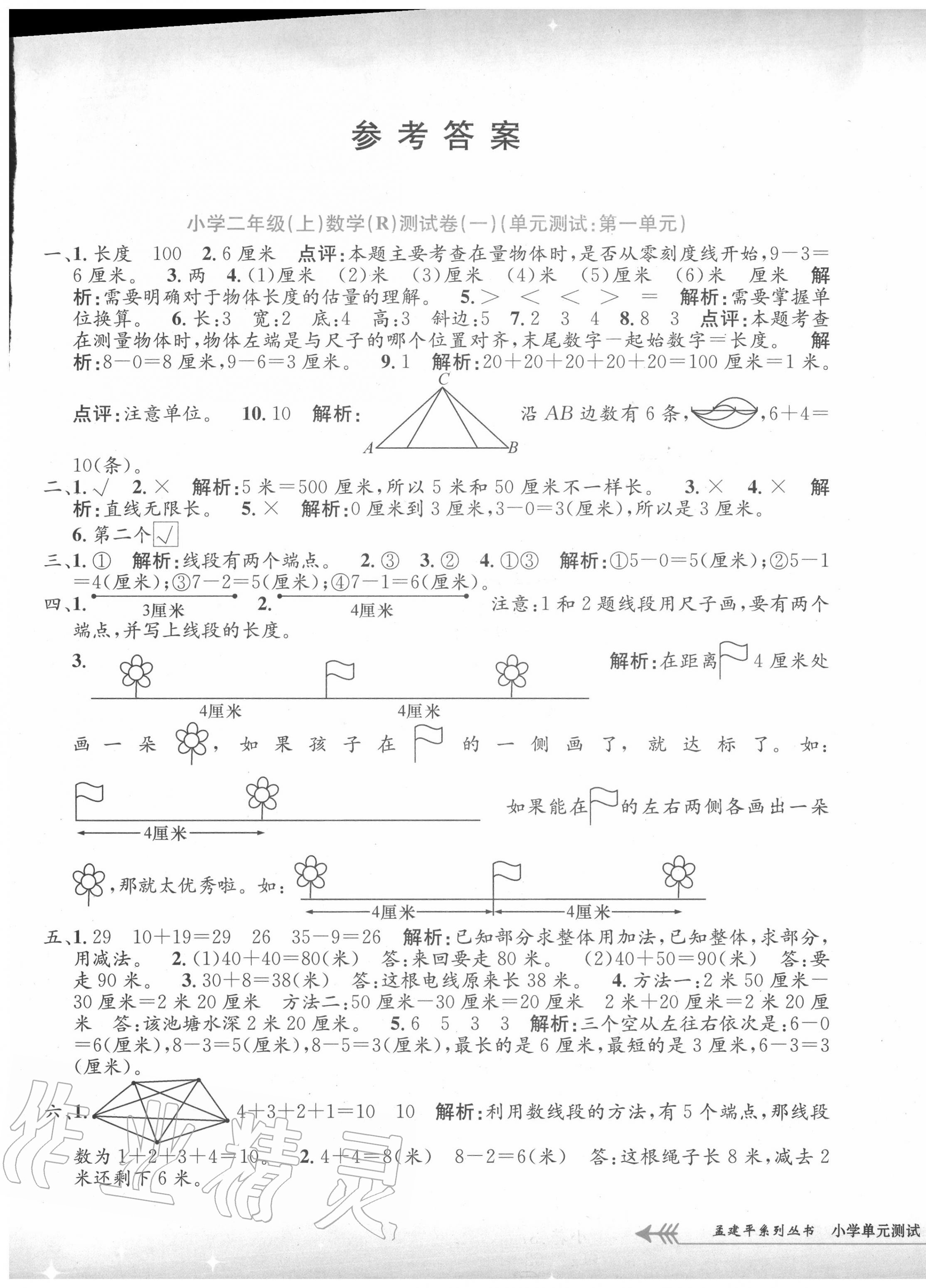 2020年孟建平小学单元测试二年级数学上册人教版 第1页