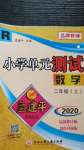 2020年孟建平小学单元测试二年级数学上册人教版