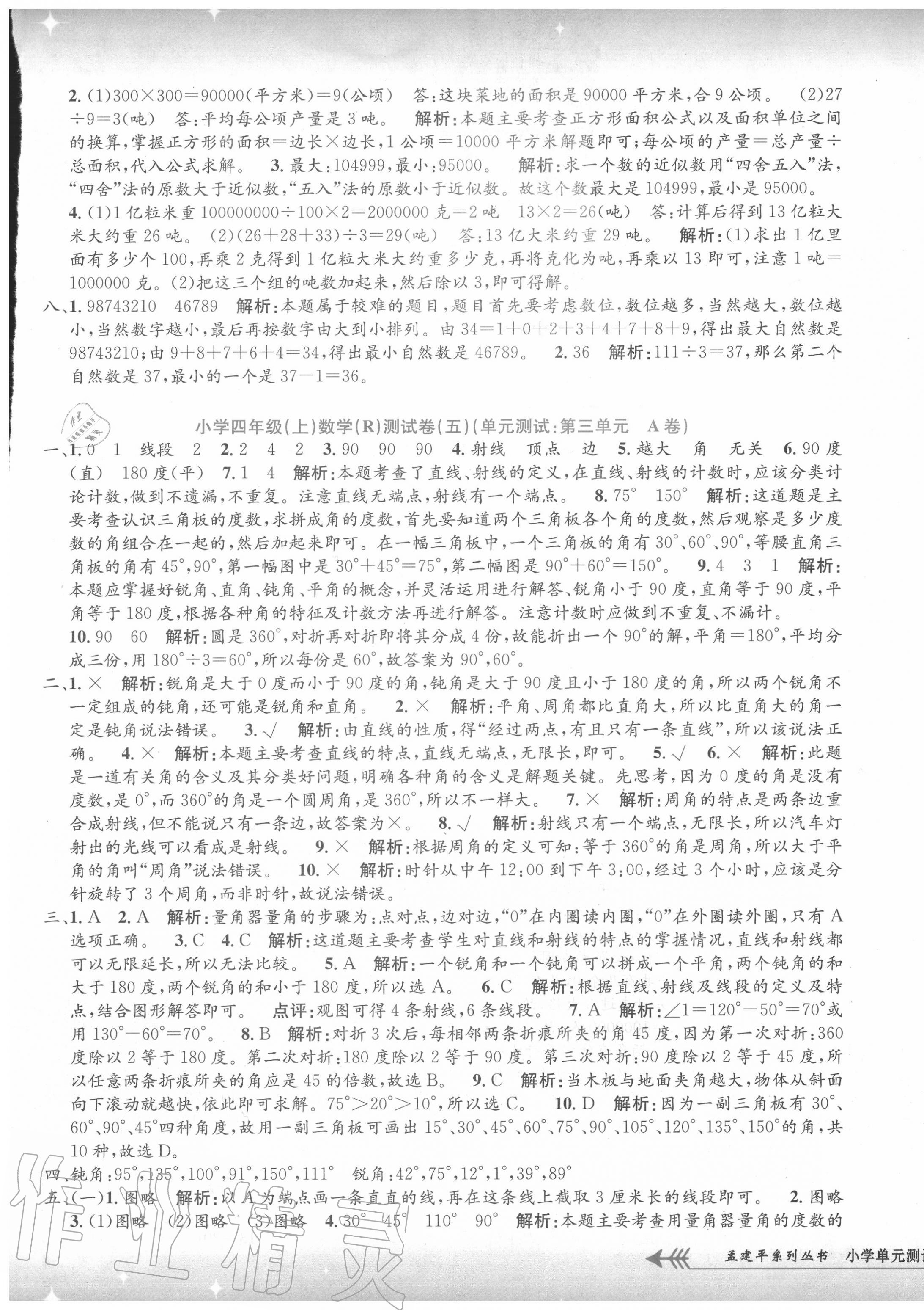 2020年孟建平小學(xué)單元測試四年級數(shù)學(xué)上冊人教版 第5頁