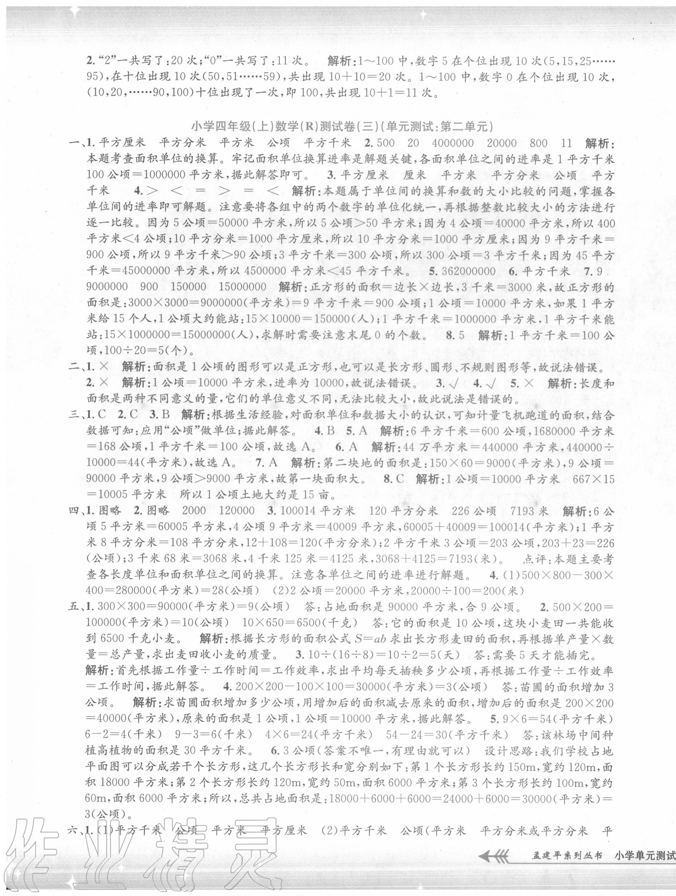 2020年孟建平小學(xué)單元測試四年級數(shù)學(xué)上冊人教版 第3頁