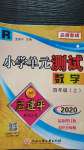 2020年孟建平小學(xué)單元測試四年級數(shù)學(xué)上冊人教版