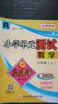 2020年孟建平小学单元测试六年级数学上册人教版