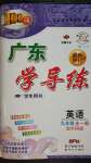 2020年百年學(xué)典廣東學(xué)導(dǎo)練九年級英語全一冊外研版