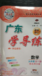 2020年百年學典廣東學導練九年級數(shù)學全一冊北師大版