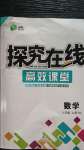 2020年探究在線高效課堂八年級數(shù)學上冊北師大版