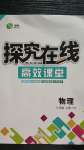 2020年探究在線高效課堂八年級(jí)物理上冊(cè)滬粵版