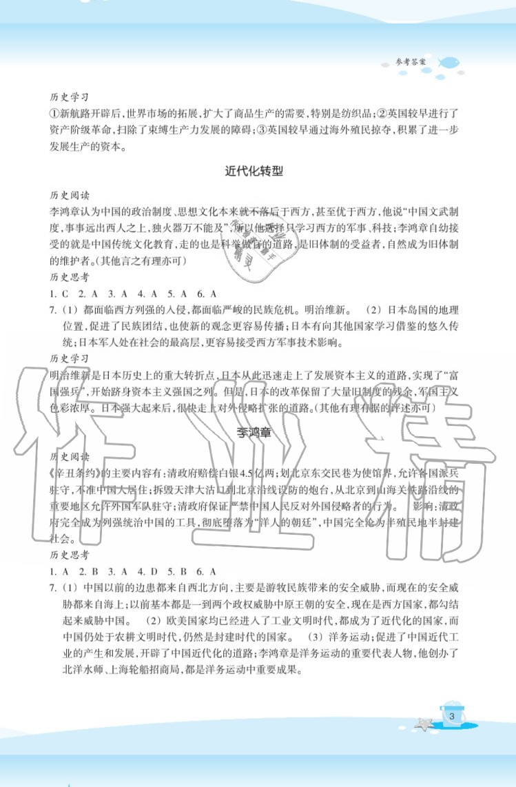 2020年快樂暑假玩轉(zhuǎn)假期活動(dòng)手冊(cè)八年級(jí)道德與法治歷史與社會(huì) 參考答案第3頁(yè)