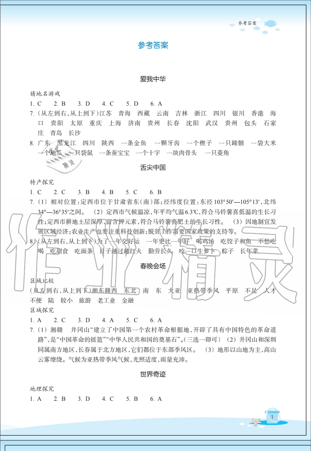 2020年快乐暑假玩转假期活动手册七年级道德与法治历史与社会 参考答案第1页