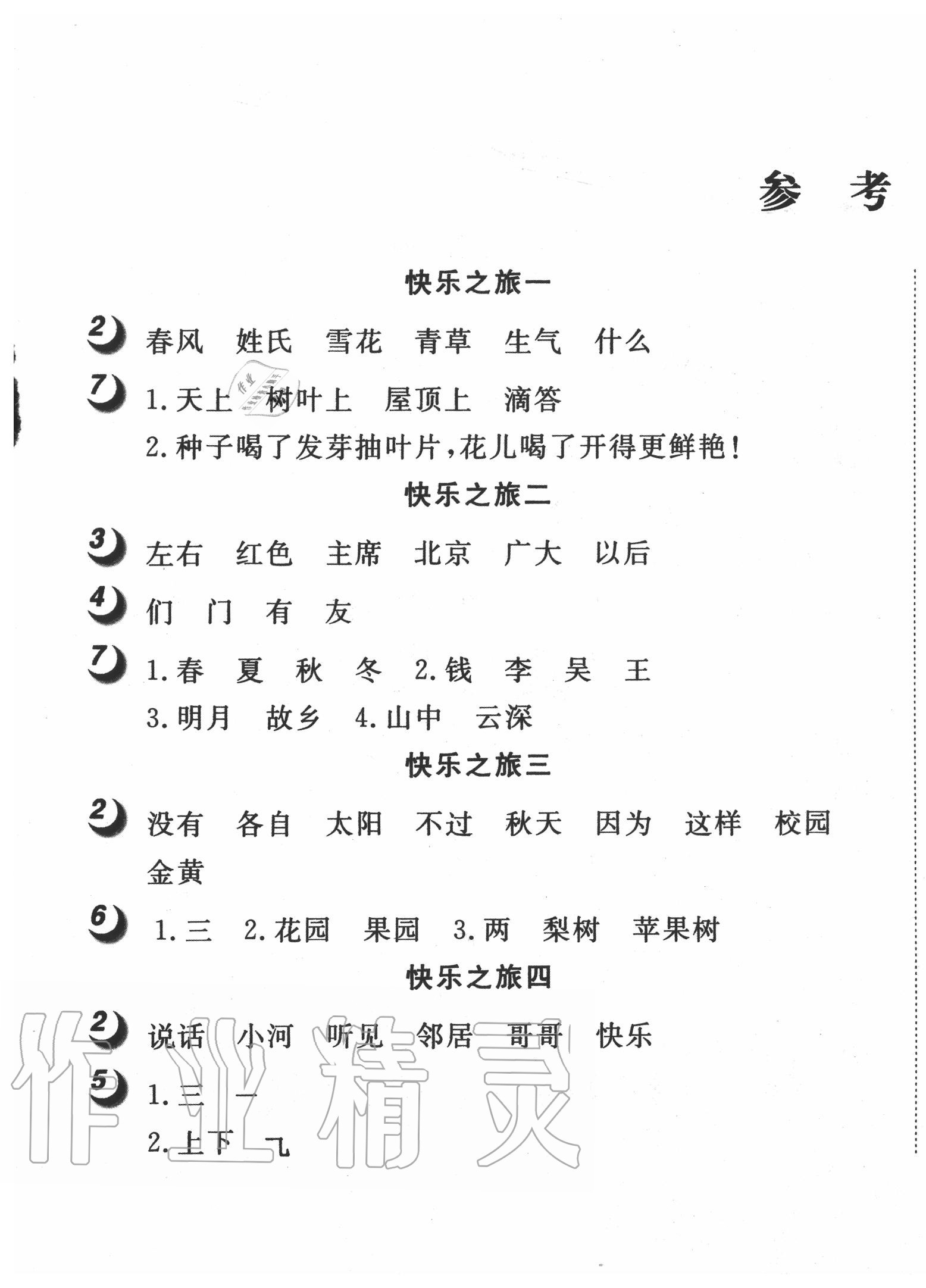 2020年快樂暑假一年級語文武漢大學出版社 第1頁