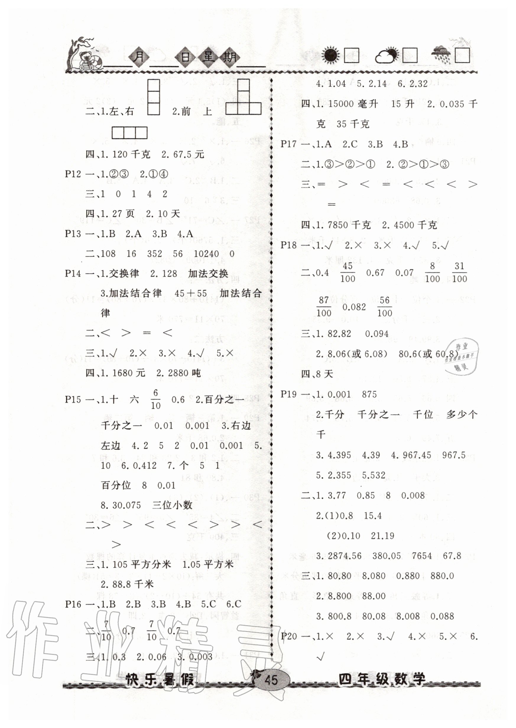 2020年优等生快乐暑假四年级数学课标版云南人民出版社 参考答案第2页