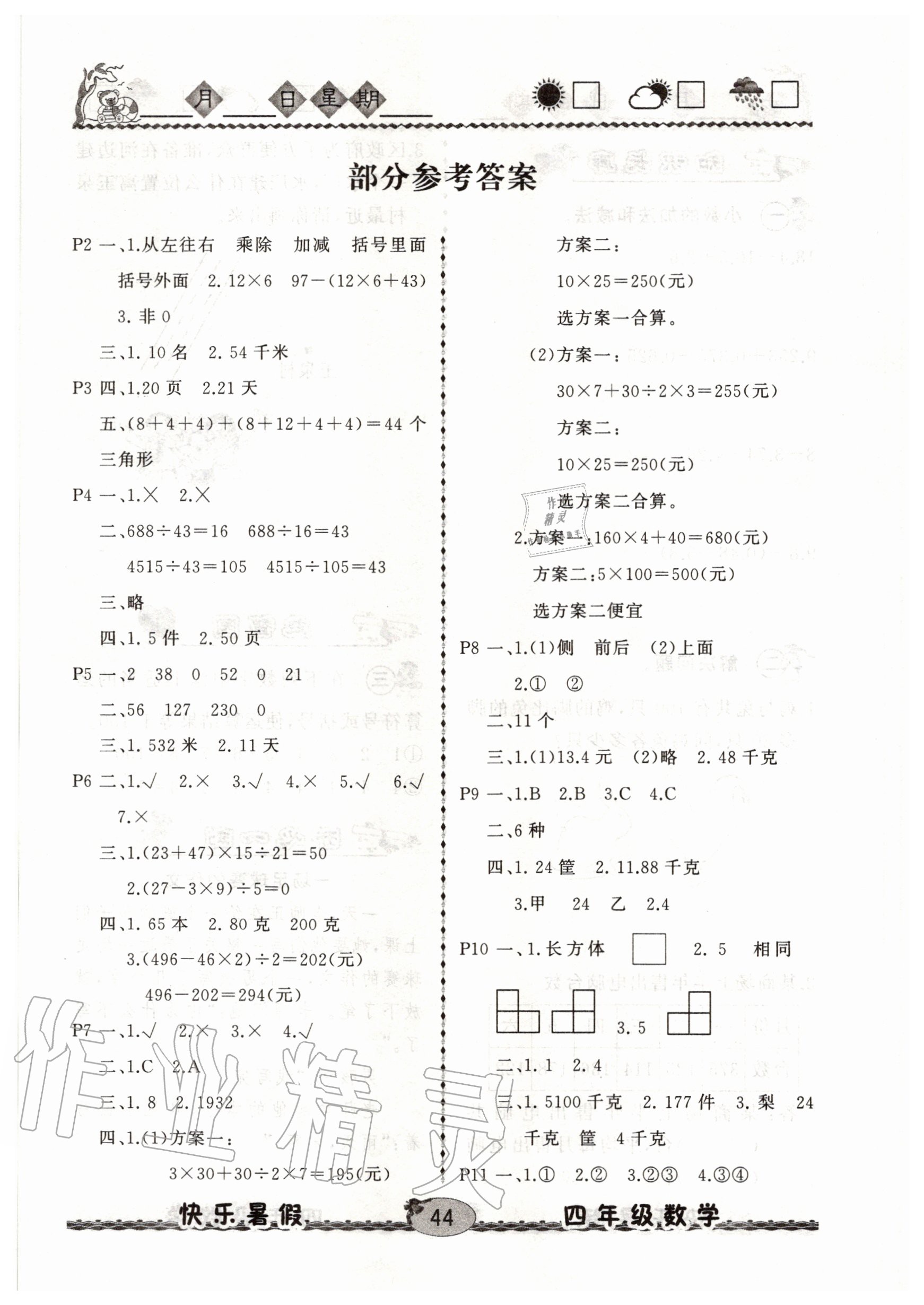 2020年優(yōu)等生快樂(lè)暑假四年級(jí)數(shù)學(xué)課標(biāo)版云南人民出版社 參考答案第1頁(yè)