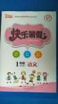 2020年優(yōu)等生快樂暑假一年級(jí)語文課標(biāo)版云南人民出版社