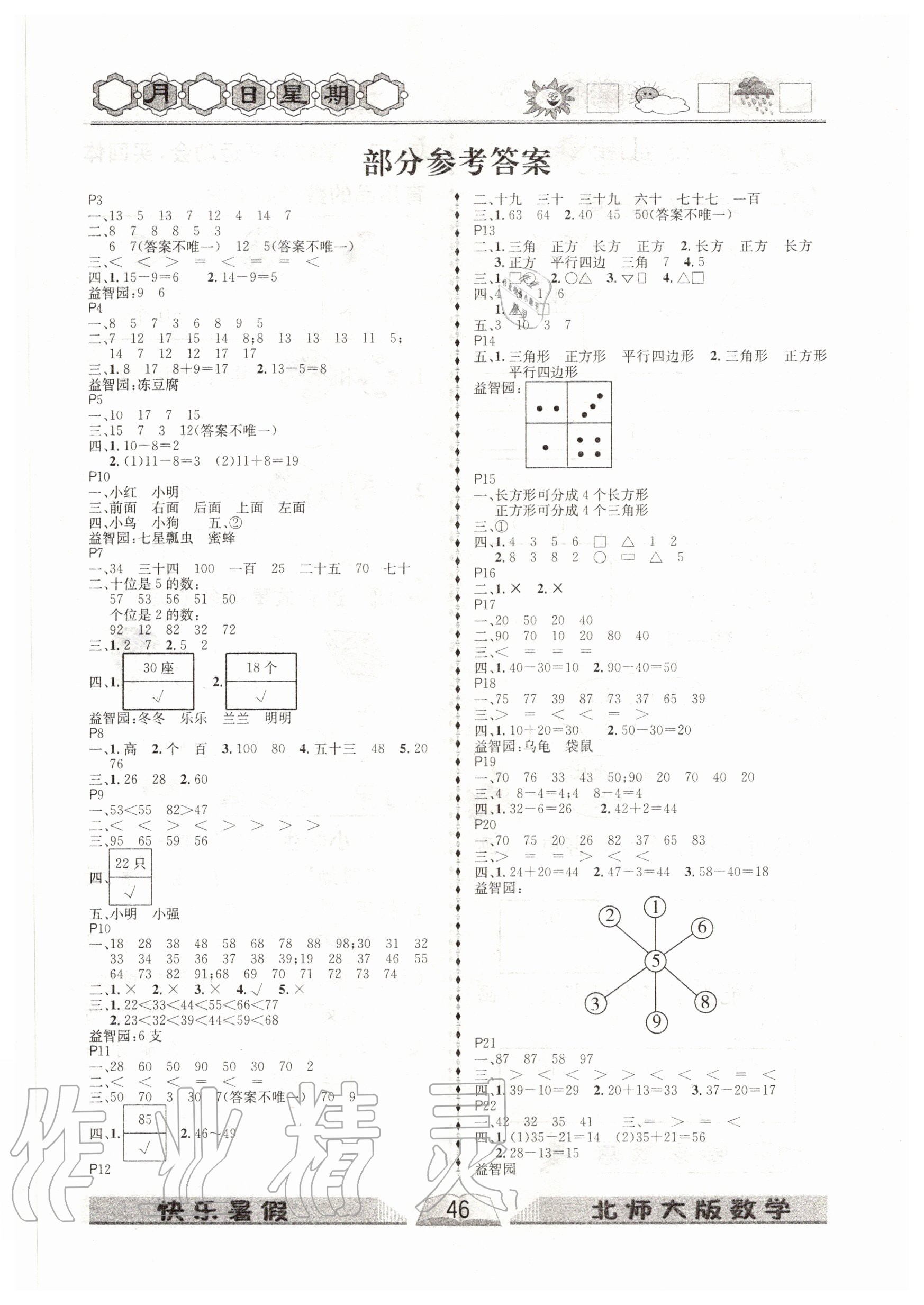 2020年优等生快乐暑假一年级数学北师大版云南人民出版社 参考答案第1页