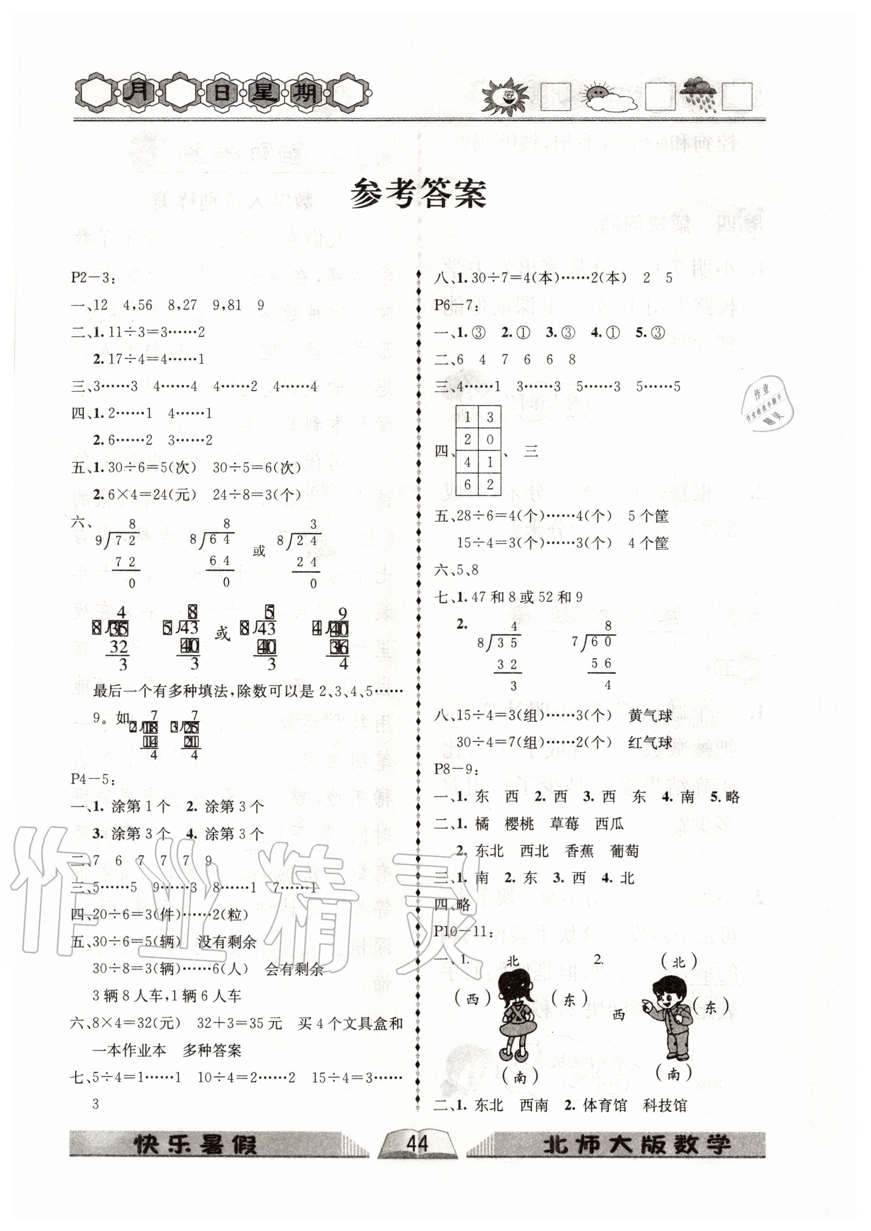 2020年优等生快乐暑假二年级数学北师大版云南人民出版社 参考答案第1页