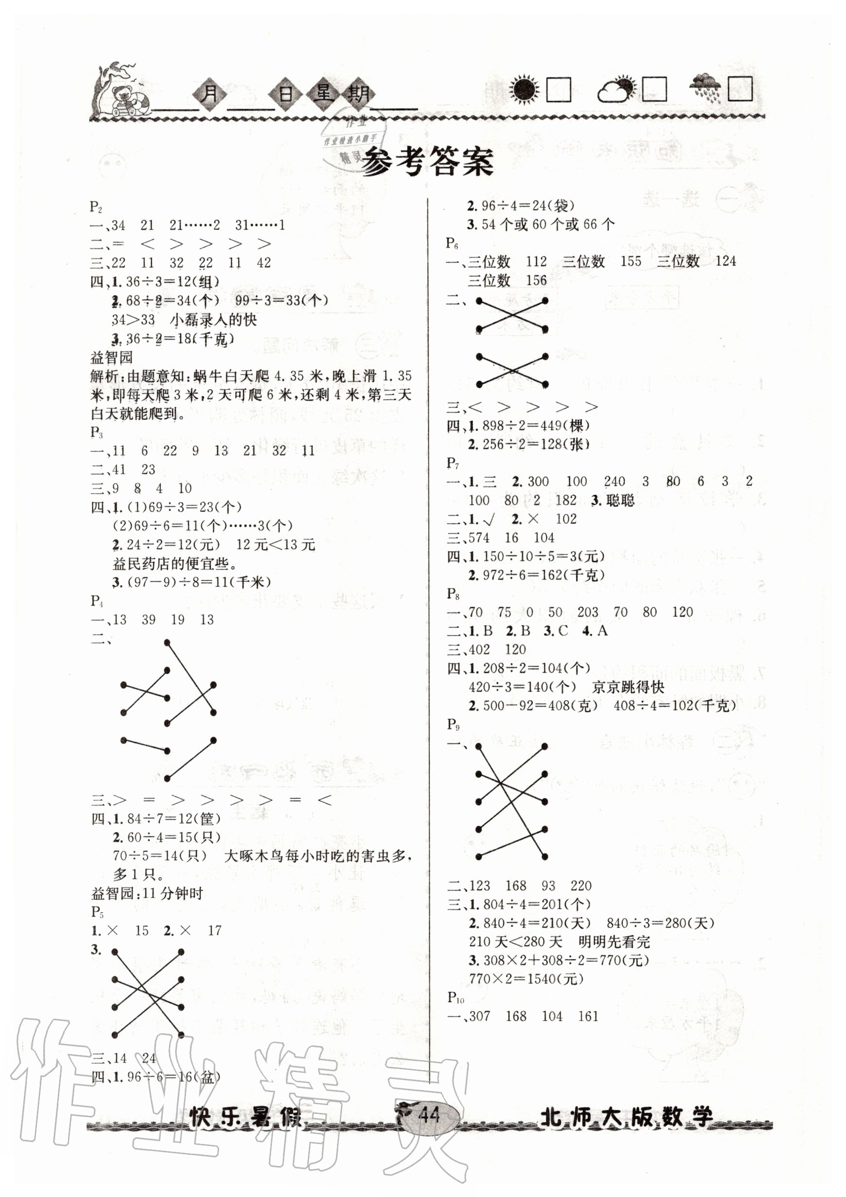 2020年優(yōu)等生快樂(lè)暑假三年級(jí)數(shù)學(xué)北師大版云南人民出版社 參考答案第1頁(yè)