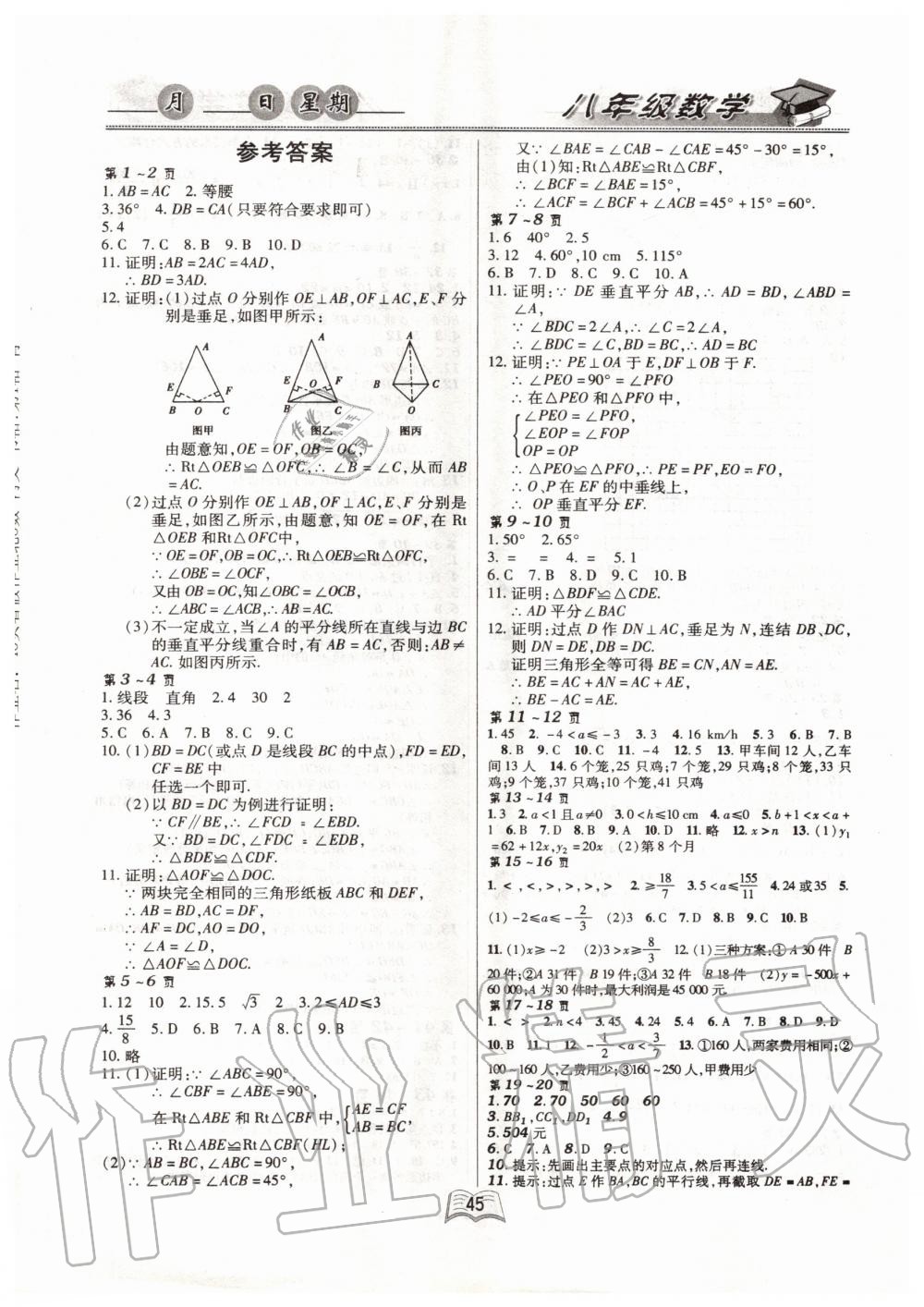 2020年优等生快乐暑假八年级数学北师大版云南人民出版社 第1页