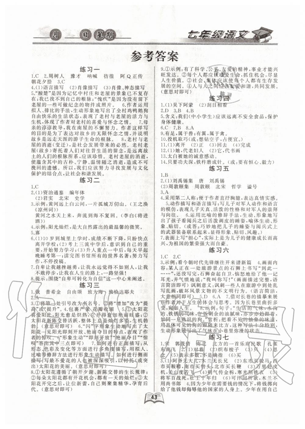 2020年優(yōu)等生快樂暑假七年級語文課標(biāo)版云南人民出版社 第1頁