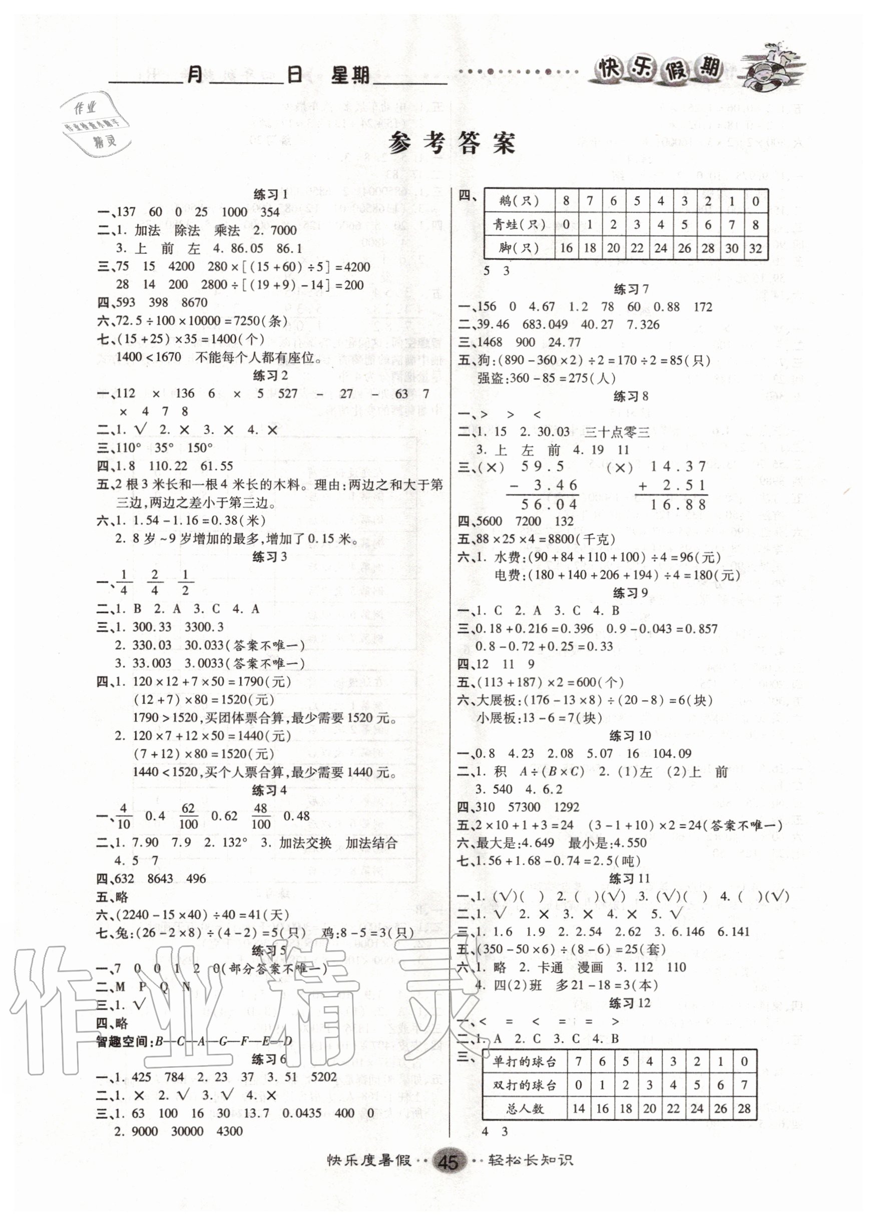 2020年文濤書業(yè)假期作業(yè)快樂暑假四年級(jí)數(shù)學(xué)人教版 第1頁