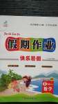 2020年文濤書業(yè)假期作業(yè)快樂暑假五年級數(shù)學(xué)人教版