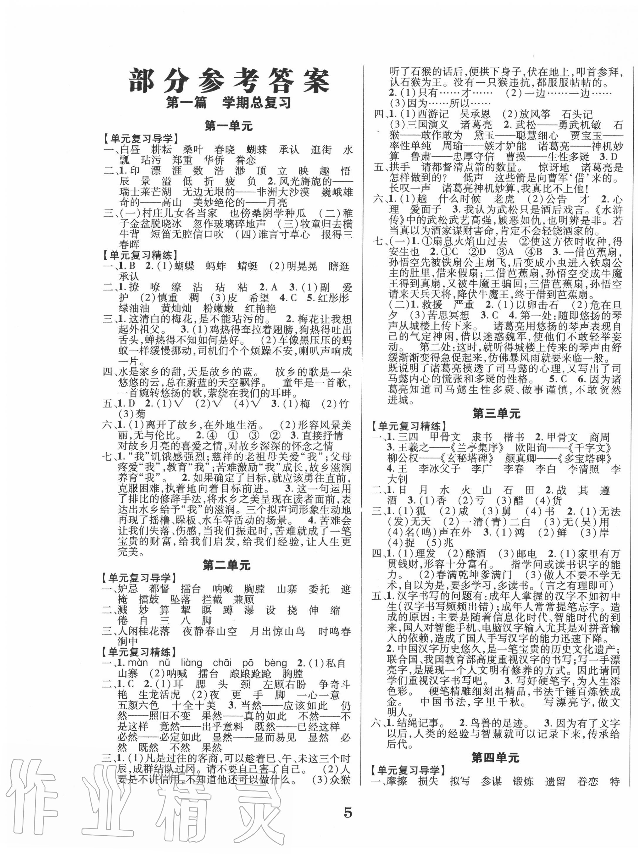 2020年開心暑假總復(fù)習(xí)五年級語文人教版 第1頁