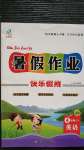 2020年文濤書業假期作業快樂暑假四年級英語人教版