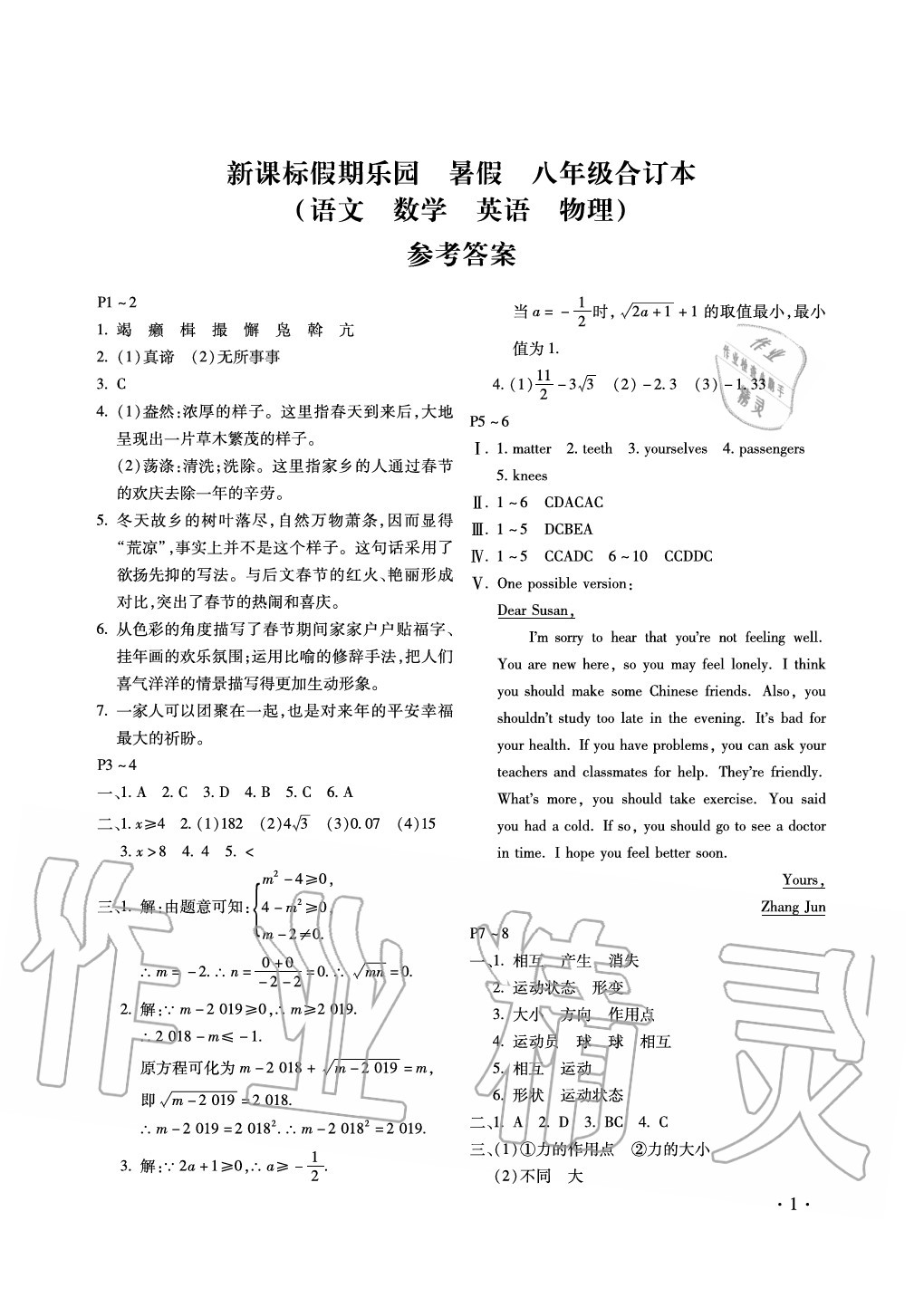 2020年新課標(biāo)假期樂園八年級暑假北京教育出版社 第1頁