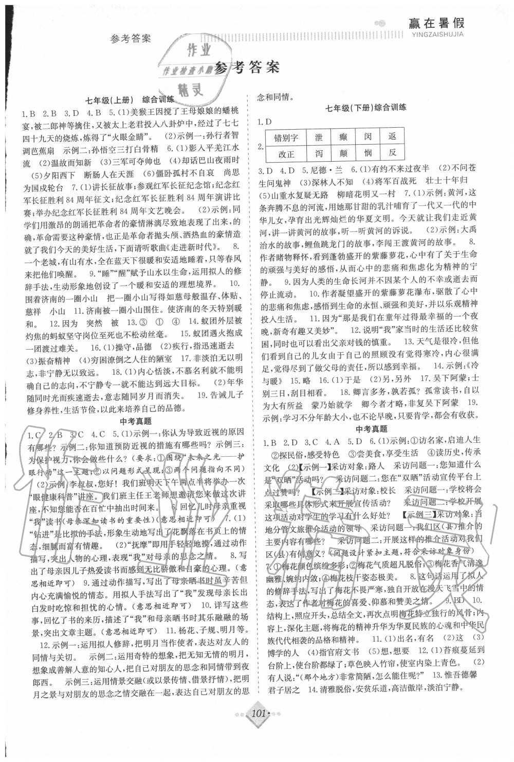 2020年贏在暑假搶分計劃八年級語文人教版合肥工業(yè)大學(xué)出版社 參考答案第1頁