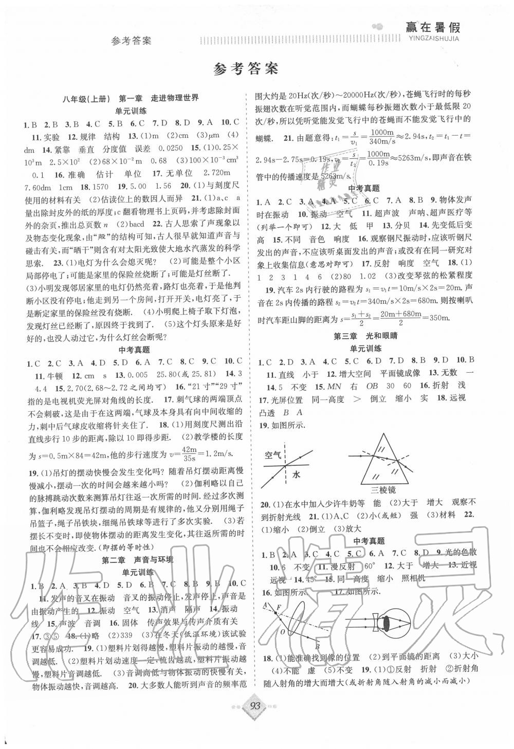 2020年贏在暑假搶分計(jì)劃八年級(jí)物理滬粵版合肥工業(yè)大學(xué)出版社 參考答案第1頁