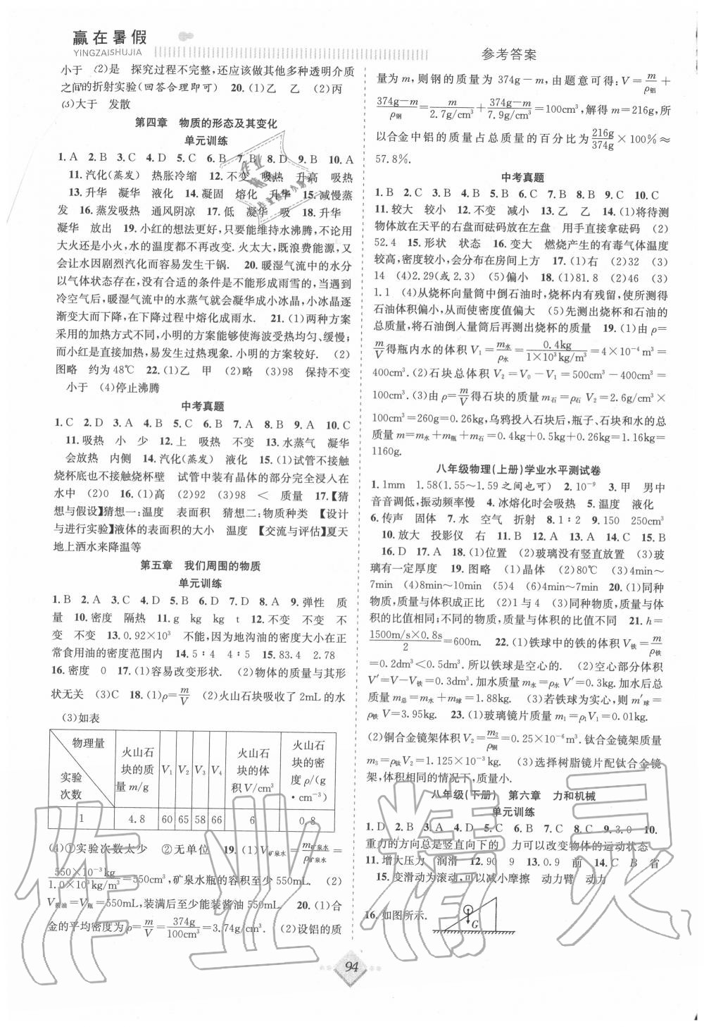 2020年贏在暑假搶分計(jì)劃八年級(jí)物理滬粵版合肥工業(yè)大學(xué)出版社 參考答案第2頁(yè)