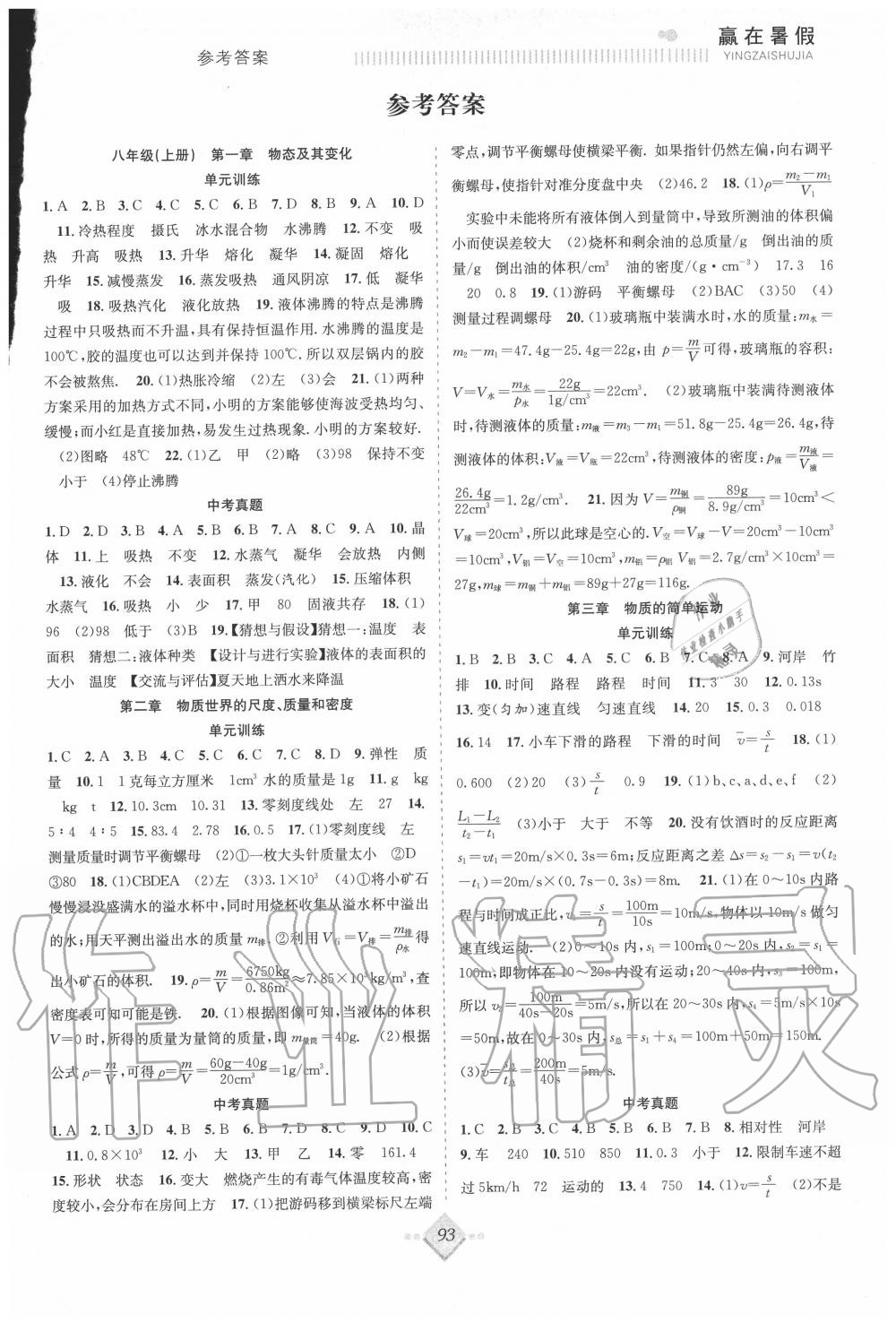 2020年赢在暑假抢分计划八年级物理北师大版合肥工业大学出版社 参考答案第1页