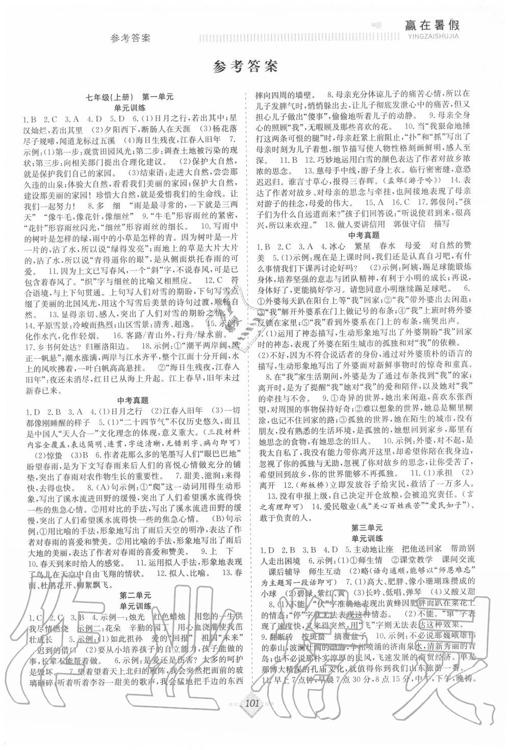 2020年赢在暑假抢分计划七年级语文人教版合肥工业大学出版社 参考答案第1页