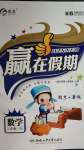 2020年贏在假期期末加暑假三年級數學人教版合肥工業大學出版社