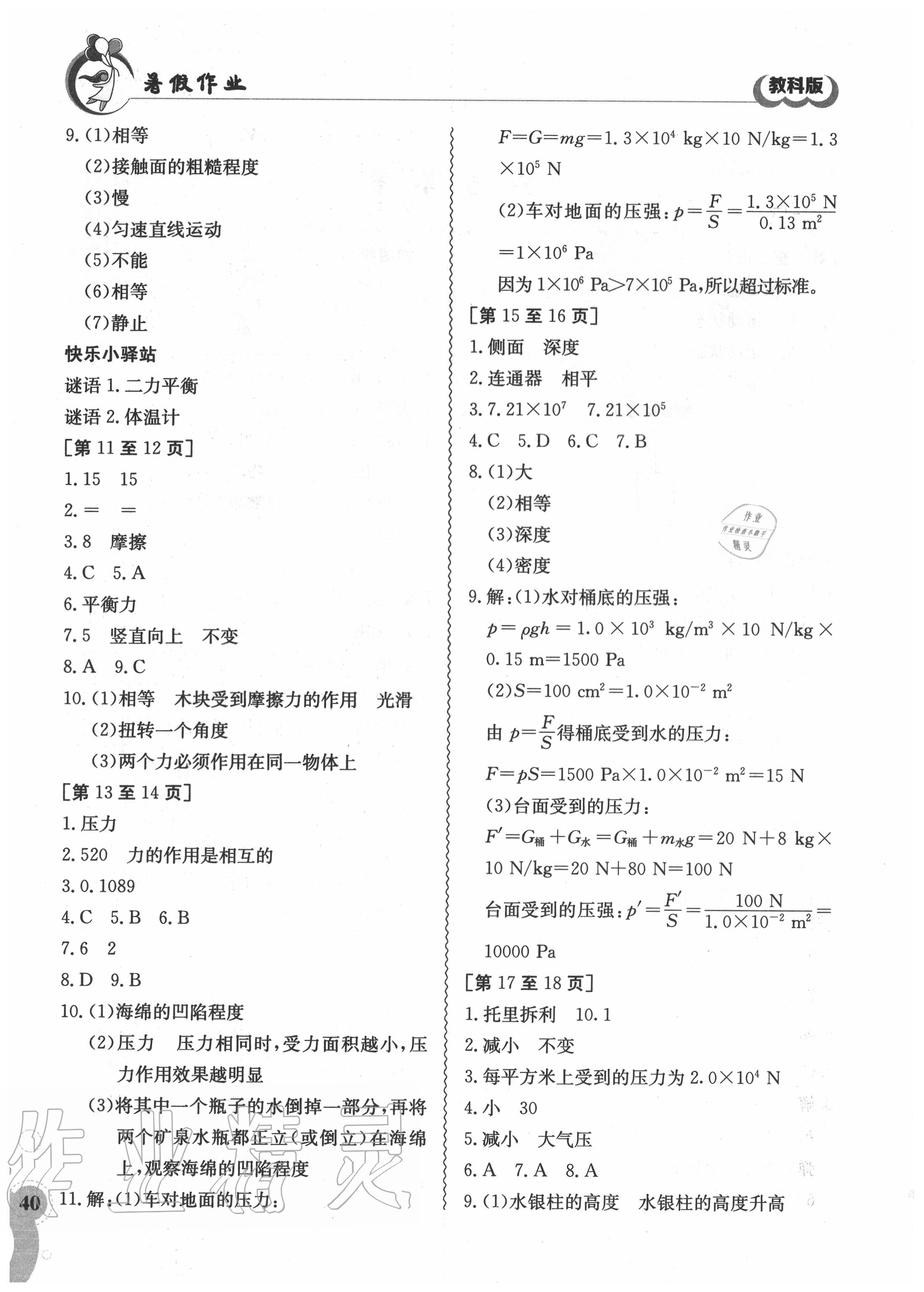 2020年暑假作业八年级物理教科版江西高校出版社 第2页