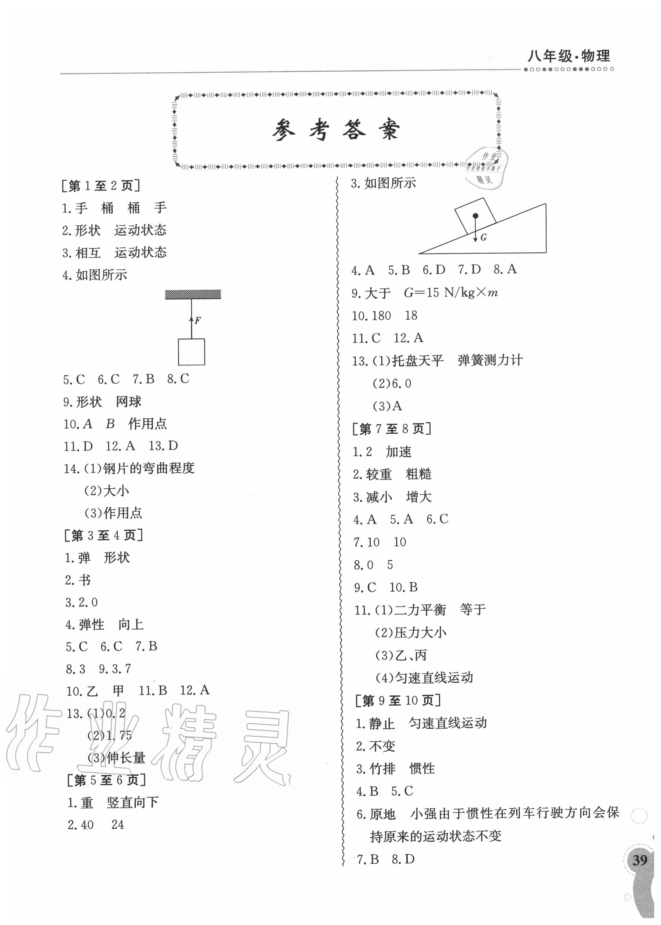 2020年暑假作業(yè)八年級(jí)物理教科版江西高校出版社 第1頁(yè)