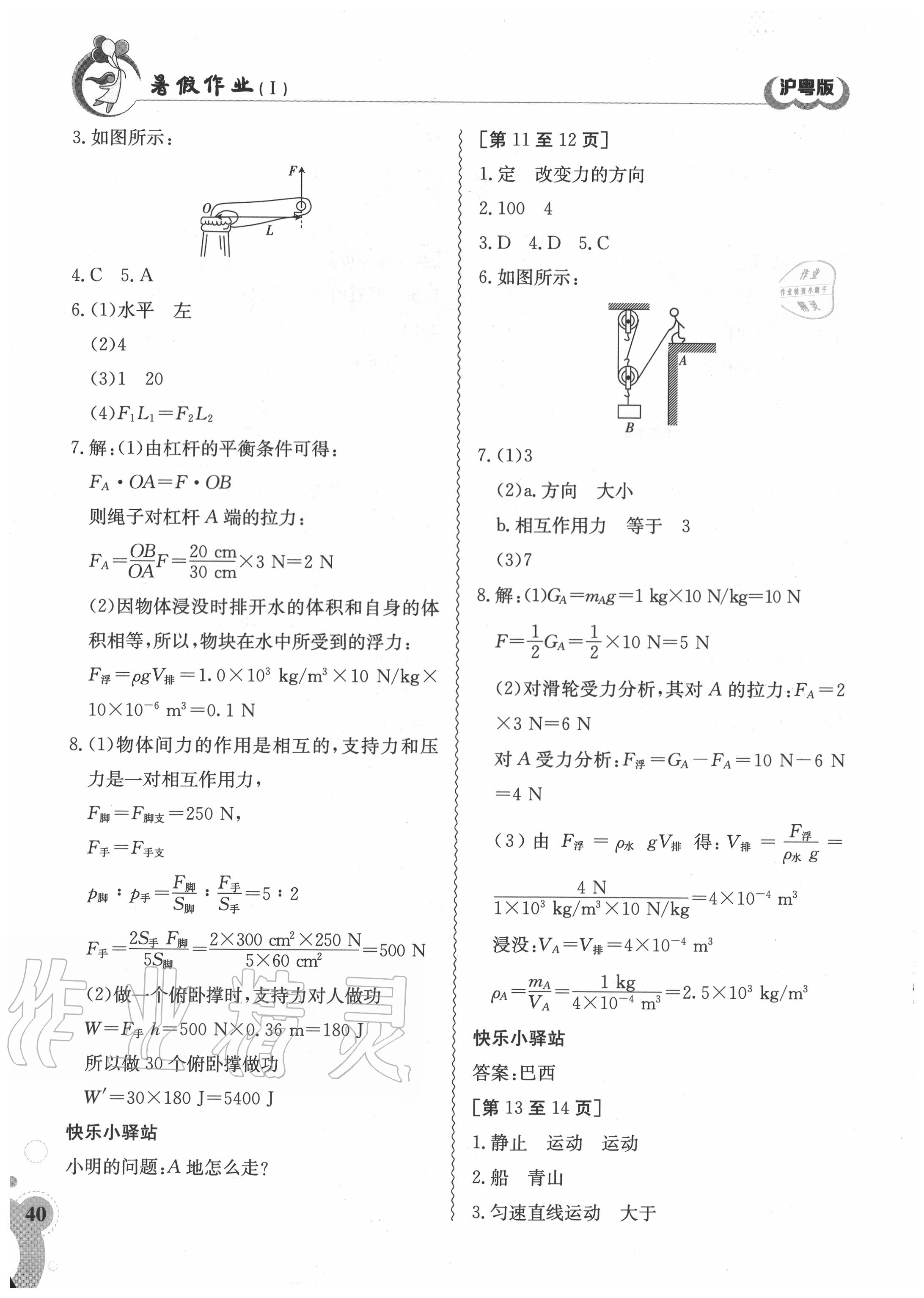 2020年暑假作业八年级物理沪粤版1江西高校出版社 第2页