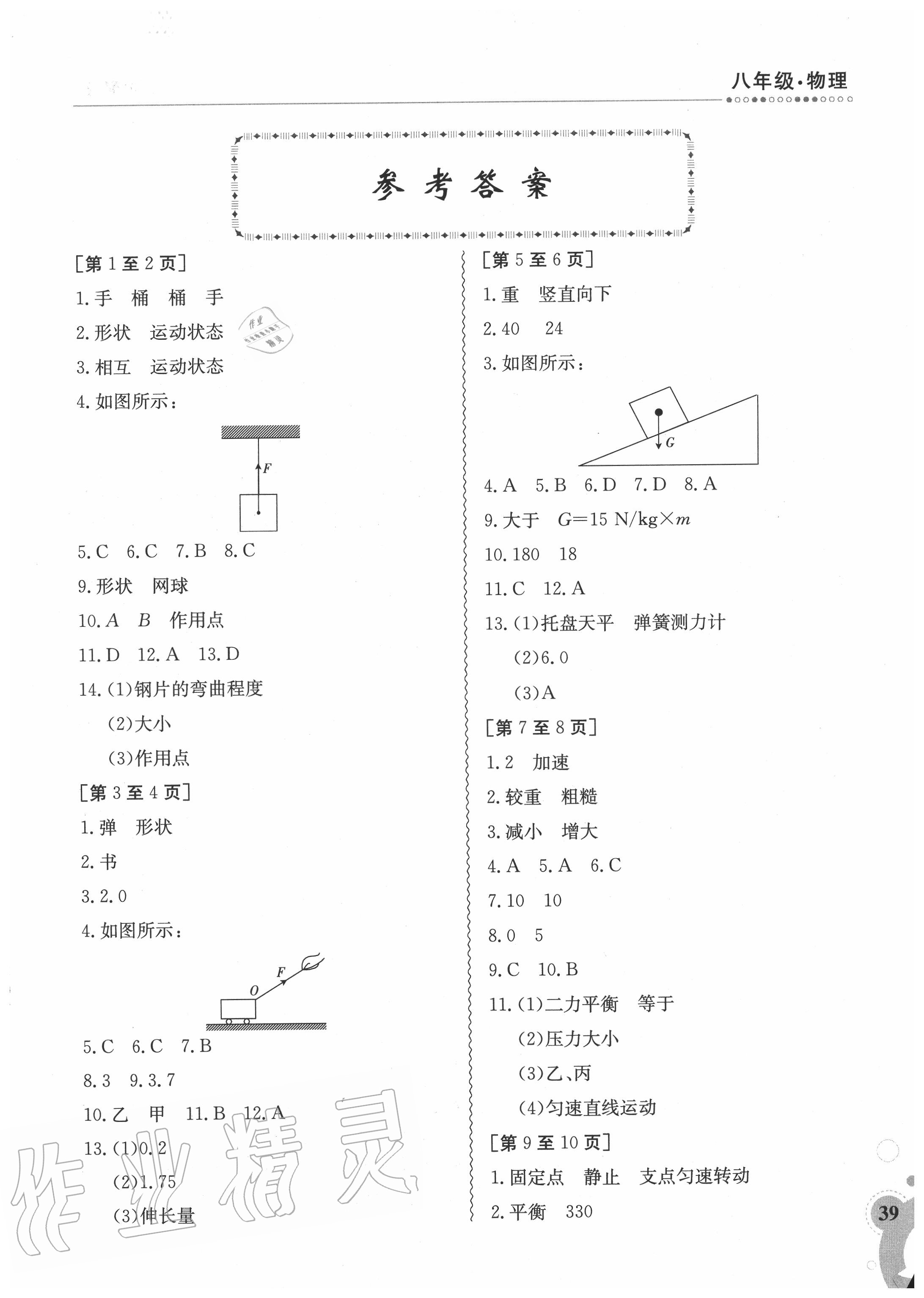 2020年暑假作業(yè)八年級物理滬粵版1江西高校出版社 第1頁