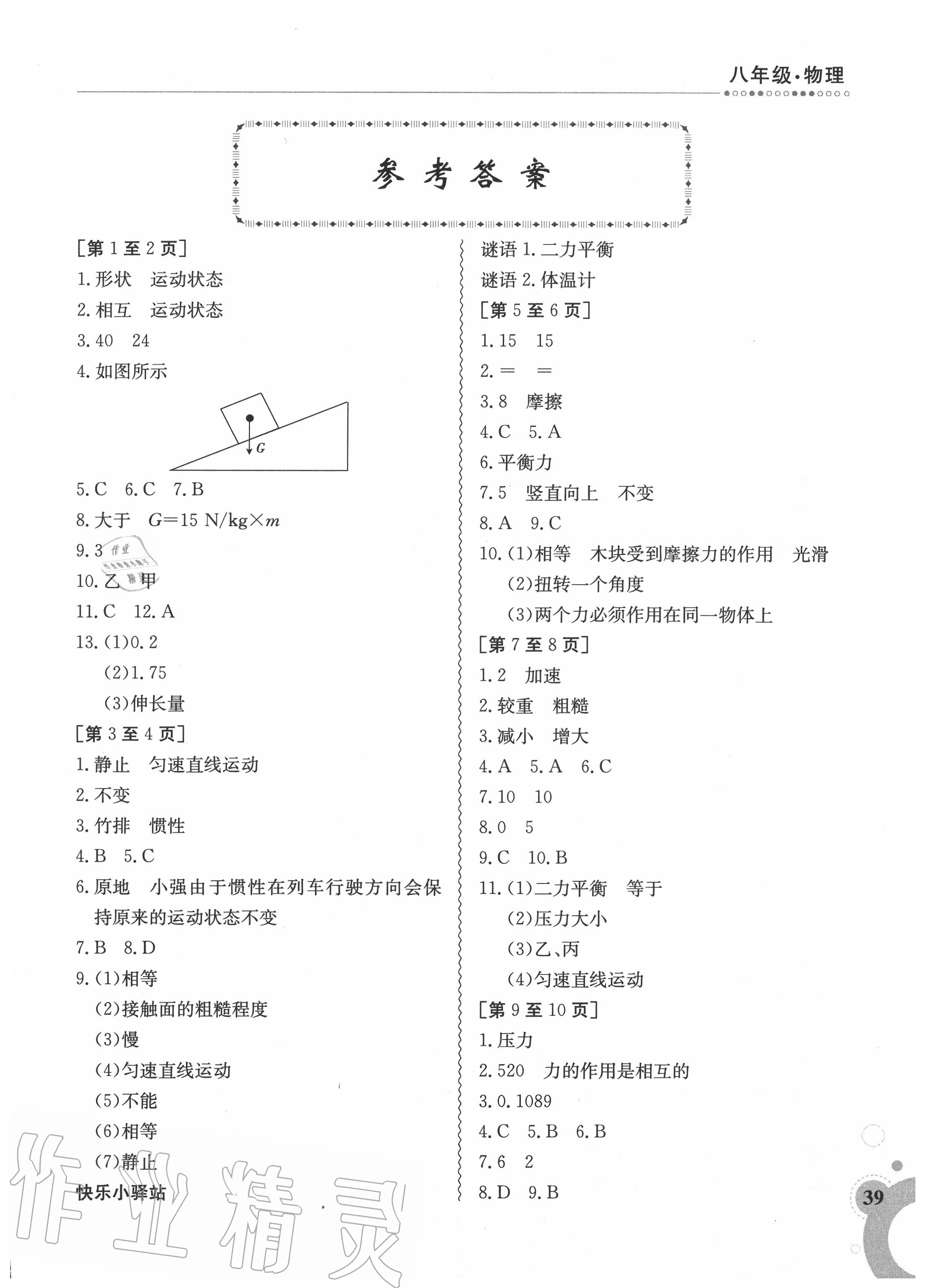 2020年暑假作業(yè)八年級物理人教版1江西高校出版社 第1頁