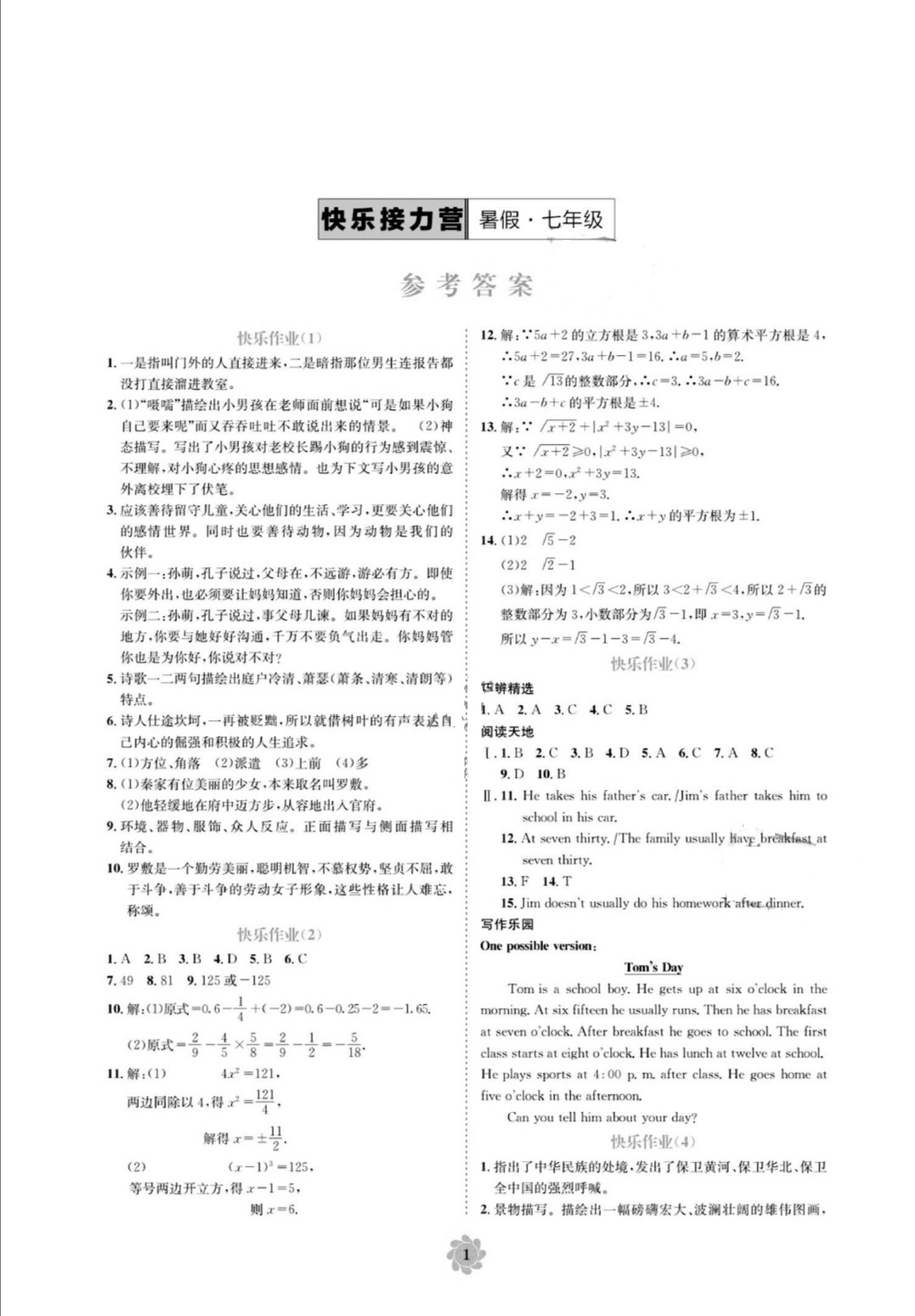 2020年快乐接力营暑假七年级电子科技大学出版社 参考答案第1页