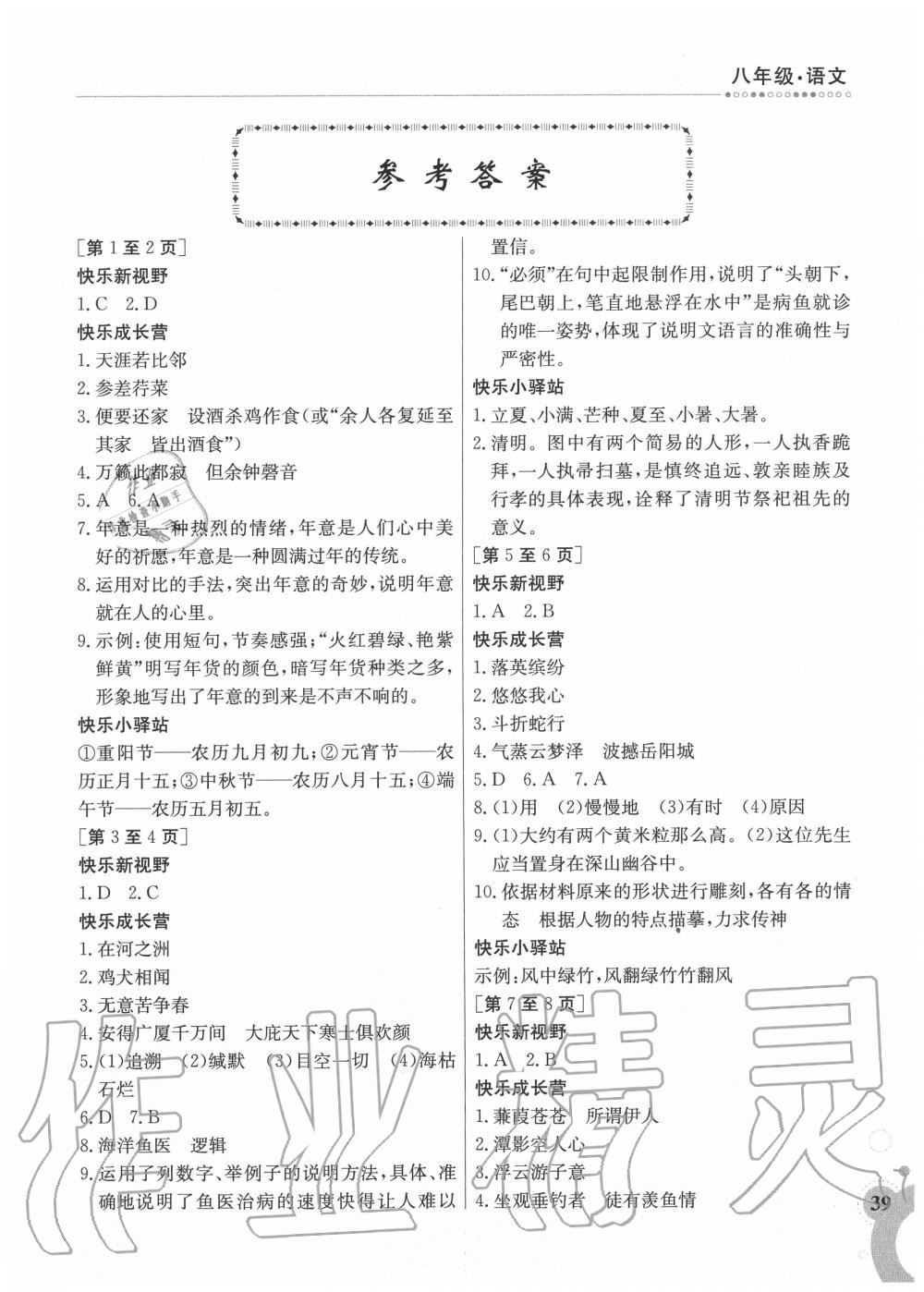 2020年暑假作业八年级语文人教版1江西高校出版社 第1页