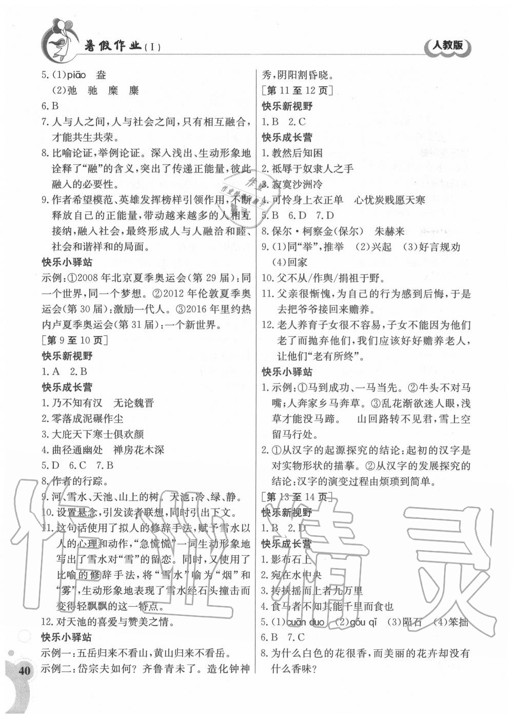 2020年暑假作業(yè)八年級(jí)語(yǔ)文人教版1江西高校出版社 第2頁(yè)