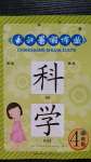 2020年長江暑假作業(yè)四年級科學(xué)崇文書局