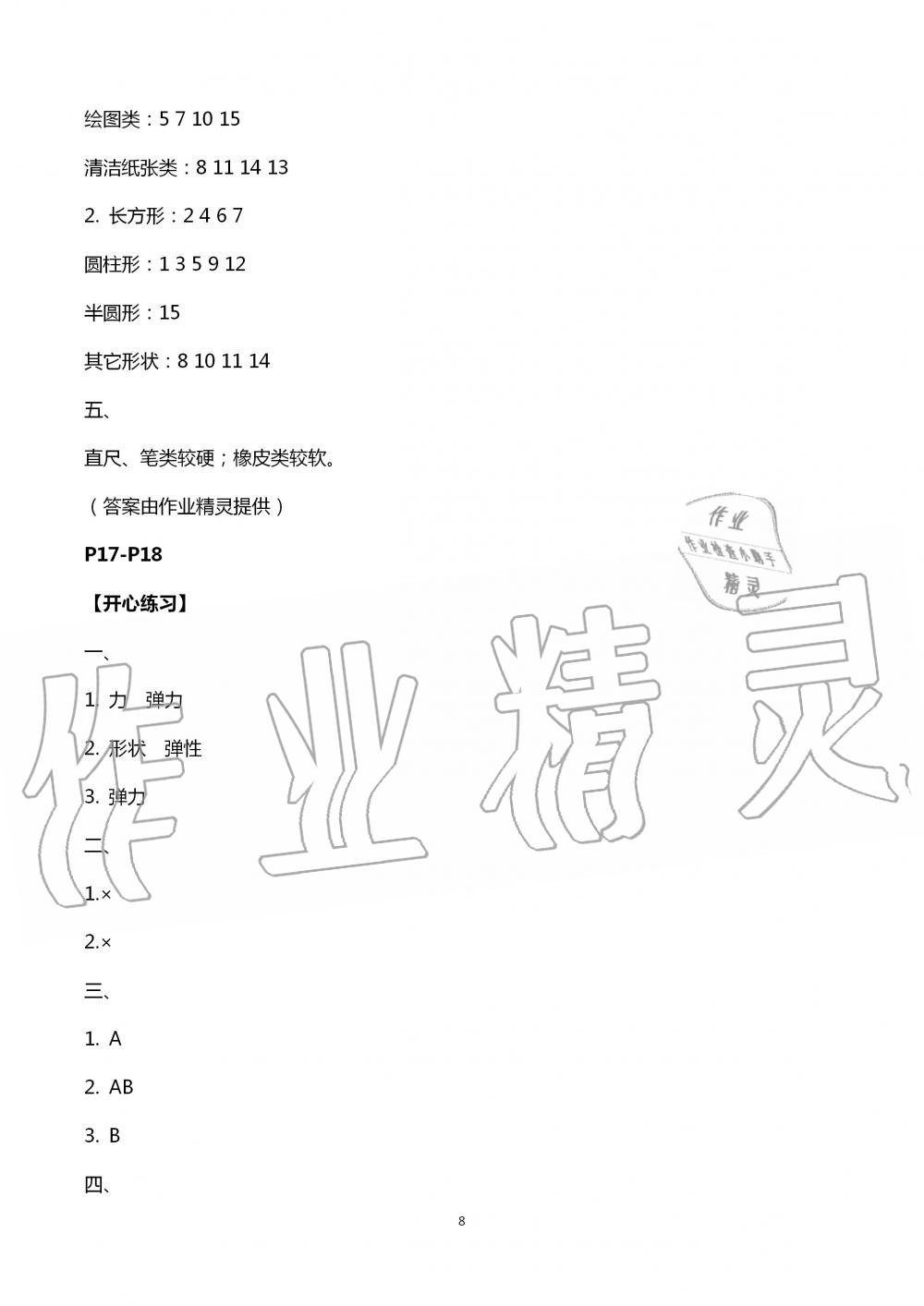 2020年长江暑假作业四年级科学崇文书局 第8页