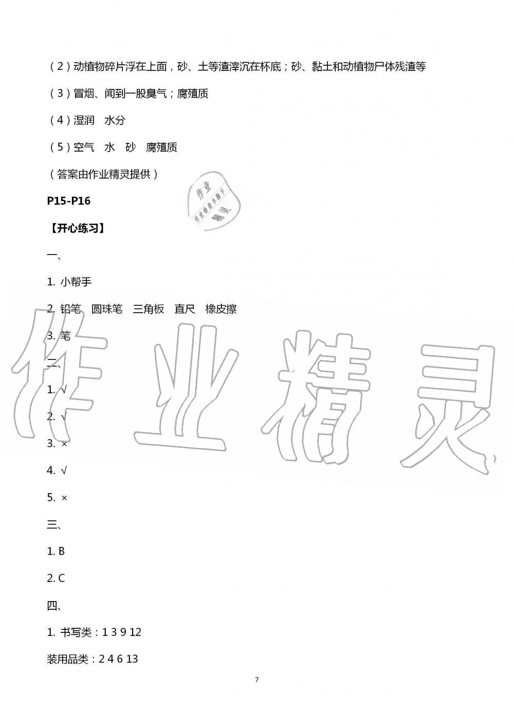 2020年长江暑假作业四年级科学崇文书局 第7页