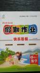 2020年文濤書業(yè)假期作業(yè)快樂暑假五年級數(shù)學(xué)北師大版