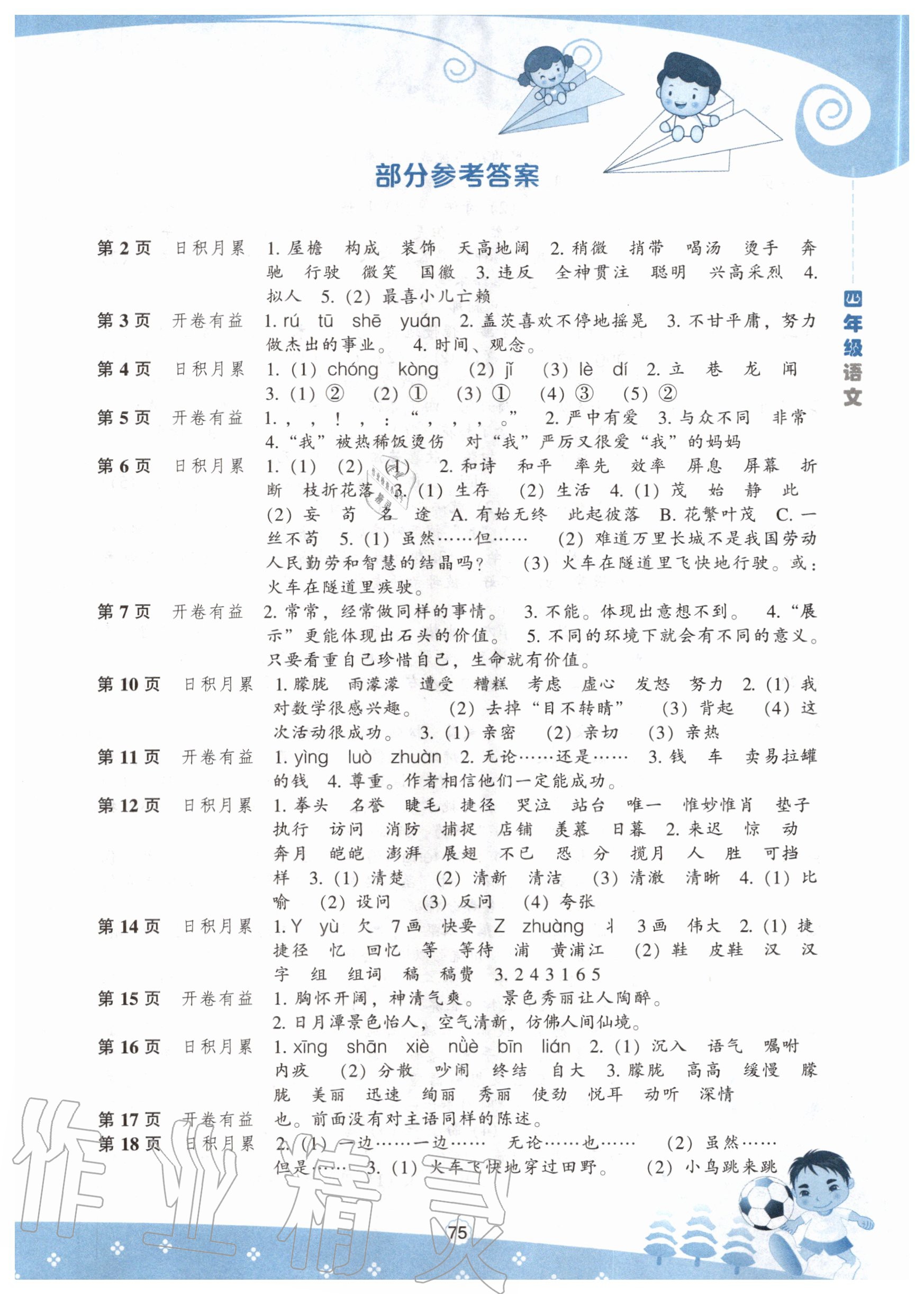 2020年新课程暑假BOOK四年级语文 第1页