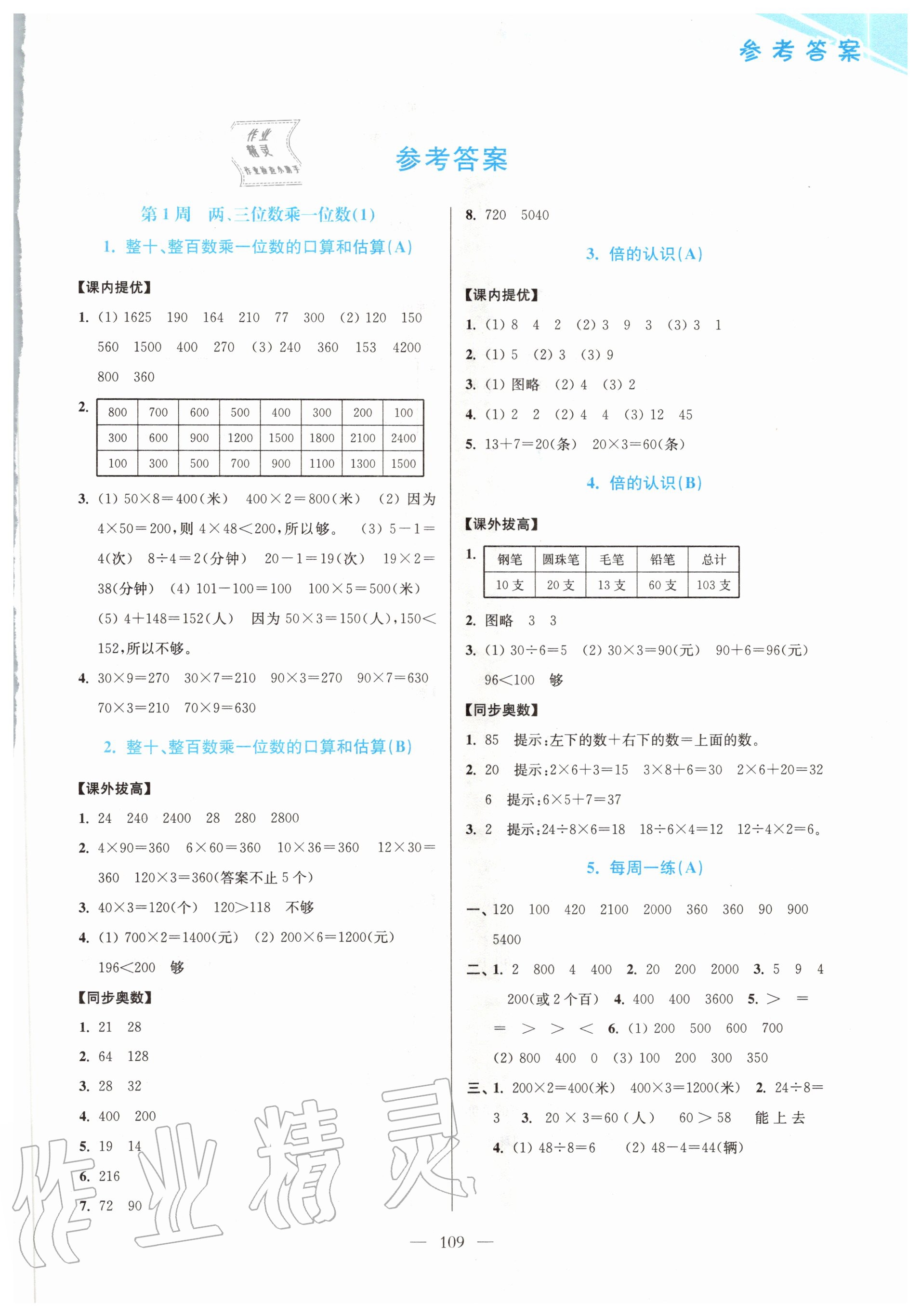 2020年小學數(shù)學從課本到奧數(shù)三年級數(shù)學上冊江蘇版 第1頁