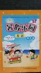 2020年暑假樂(lè)園四年級(jí)英語(yǔ)人教版遼寧師范大學(xué)出版社