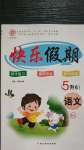 2020年快樂假期五升六年級語文人教版延邊教育出版社