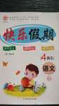 2020年快樂假期四升五年級語文人教版延邊教育出版社